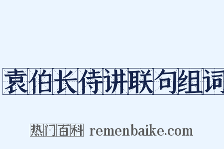 袁伯长侍讲联句组词是什么意思的图片